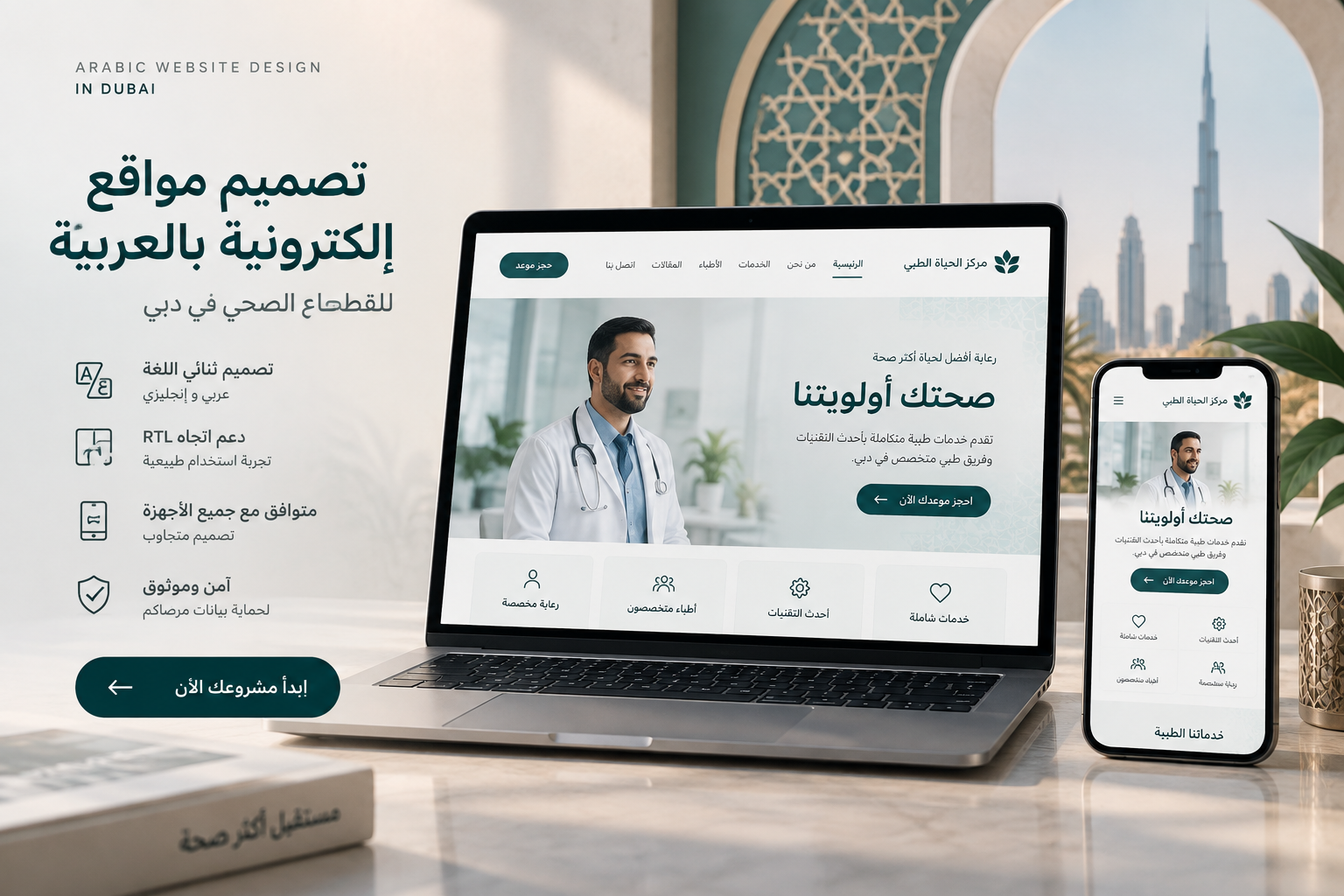 Arabic healthcare website design showing bilingual/RTL layouts across desktop and mobile, with subtle Dubai and Arabic visual elements.