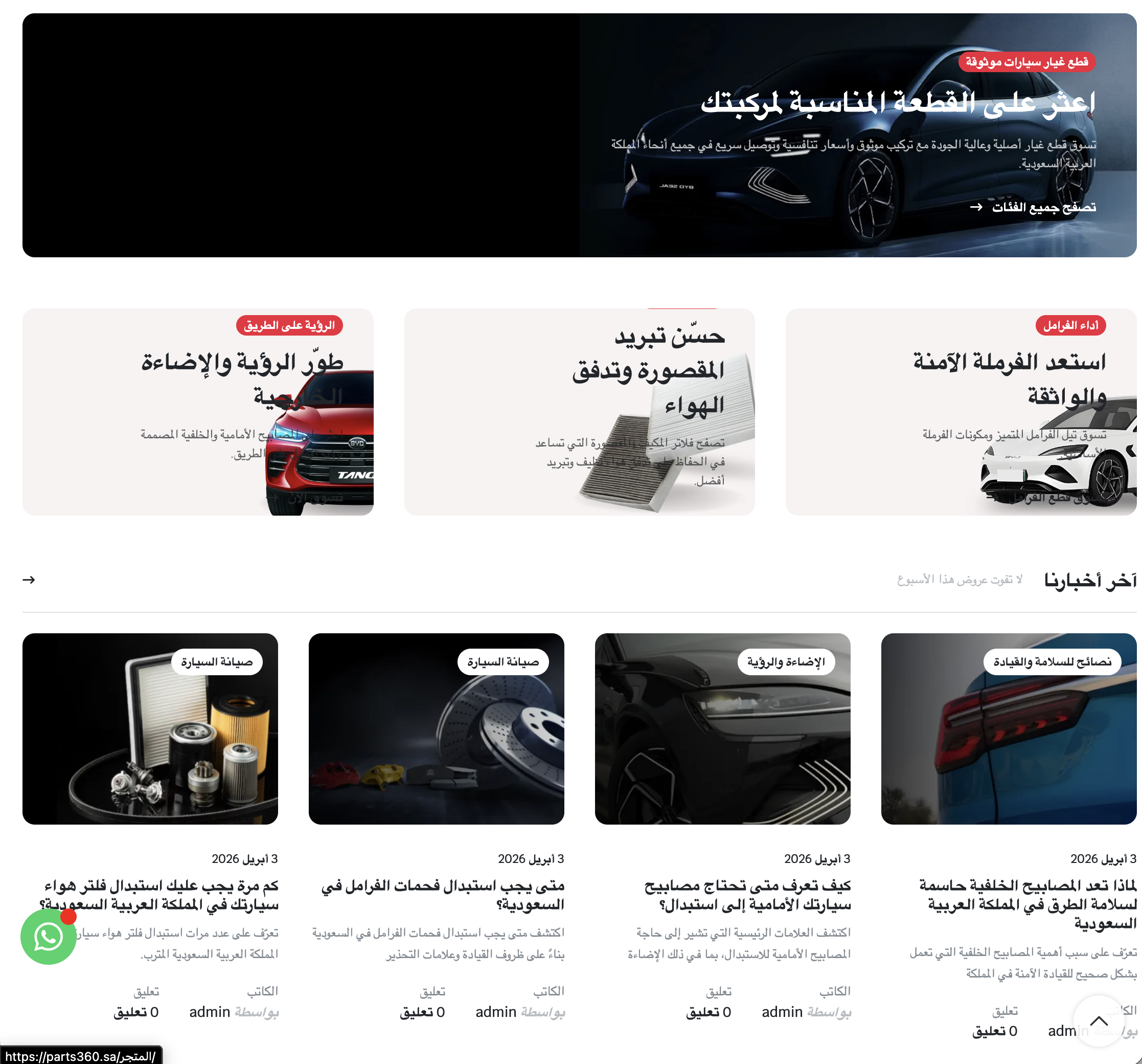 Parts360 Arabic e-commerce website interface for automotive parts and accessories