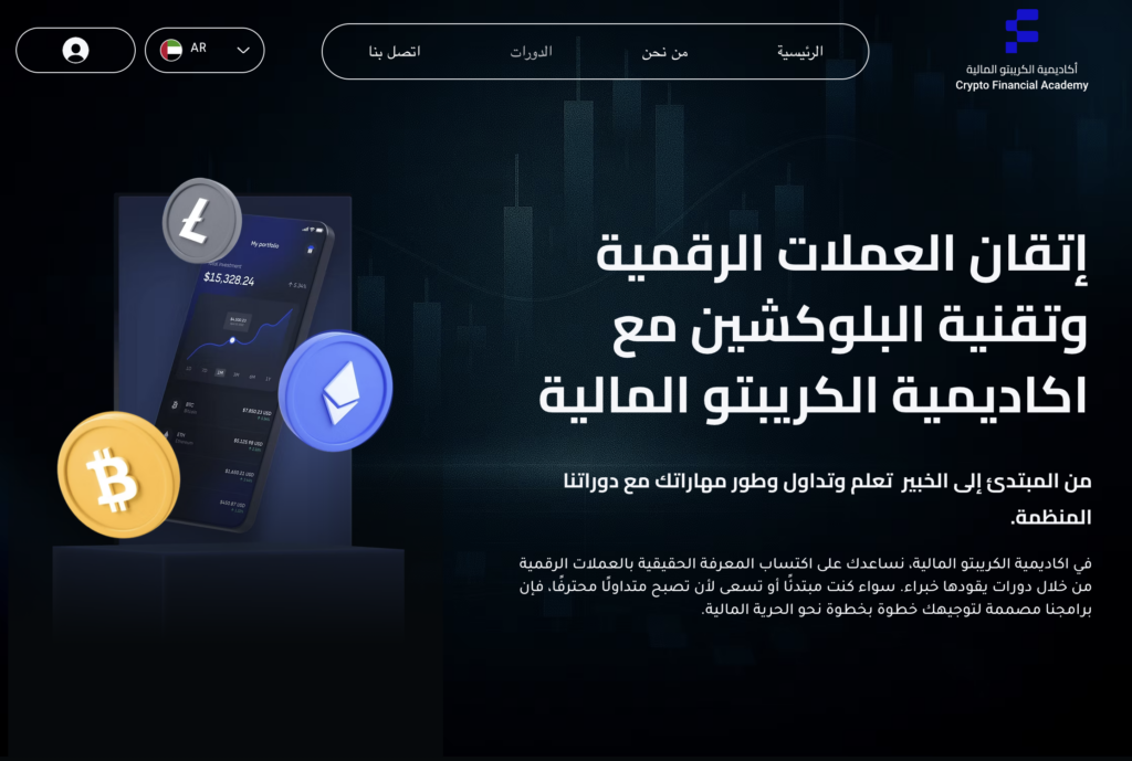Arabic cryptocurrency learning platform section for Crypto Financial Academy
